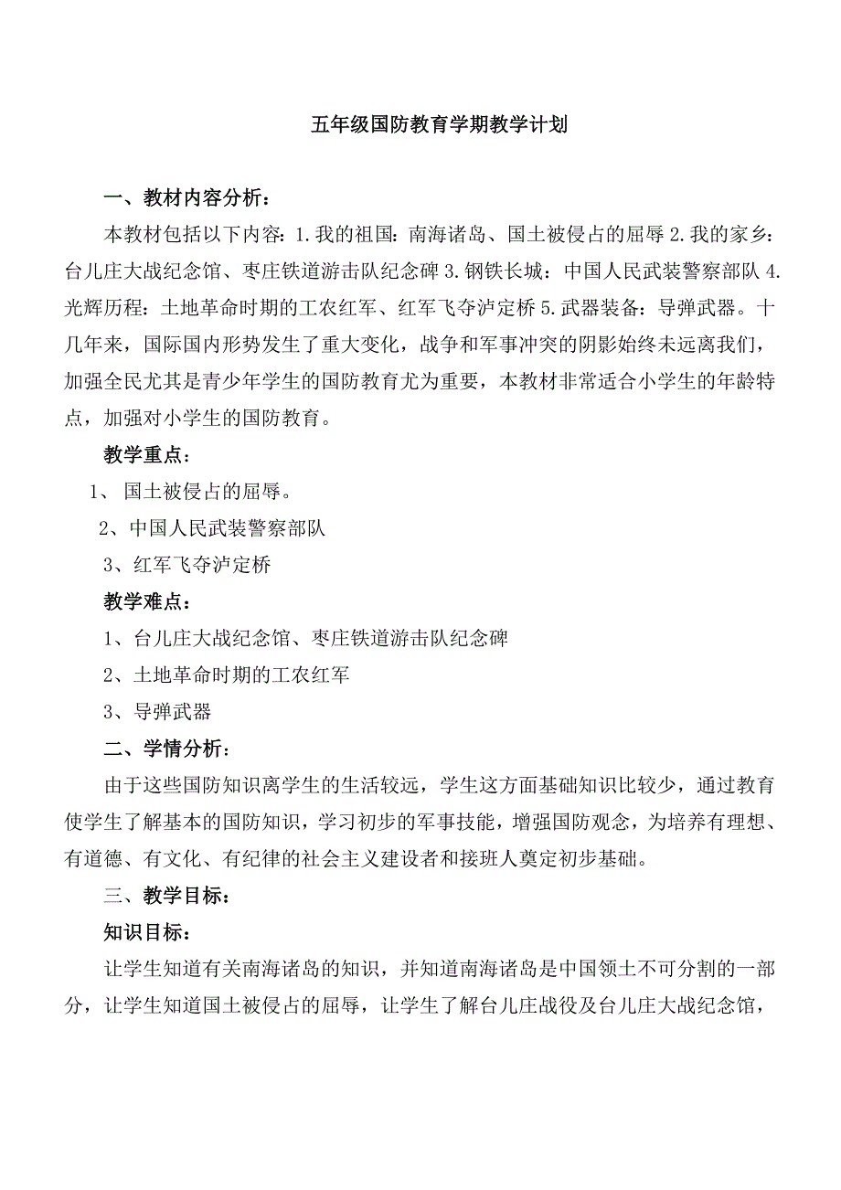 临沂小学五年级国防教育计划、教案、总结_第1页