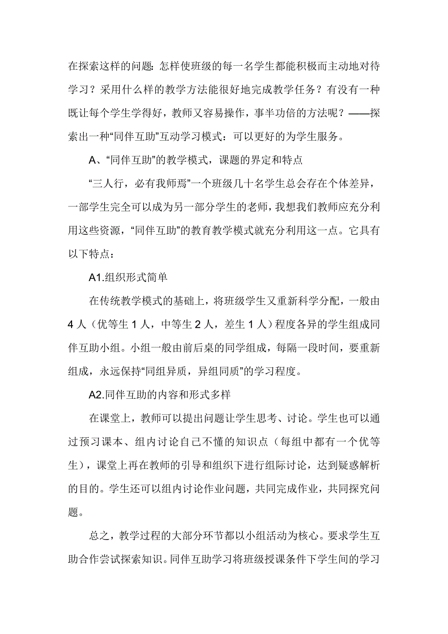 小学生开展同伴互助的策略研究microsoft word 文档_第2页