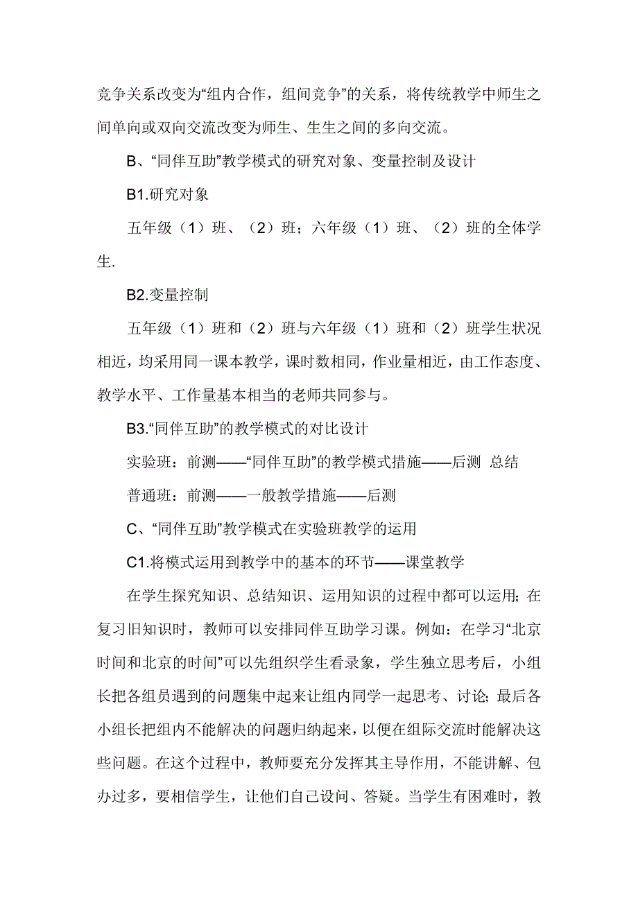 小学生开展同伴互助的策略研究microsoft word 文档_第3页