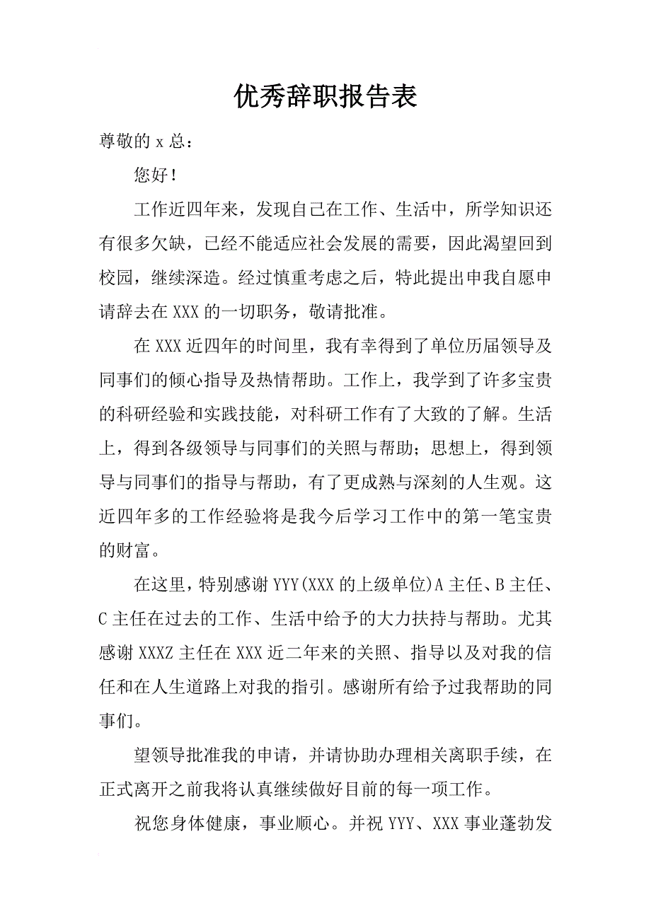 优秀辞职报告表_第1页