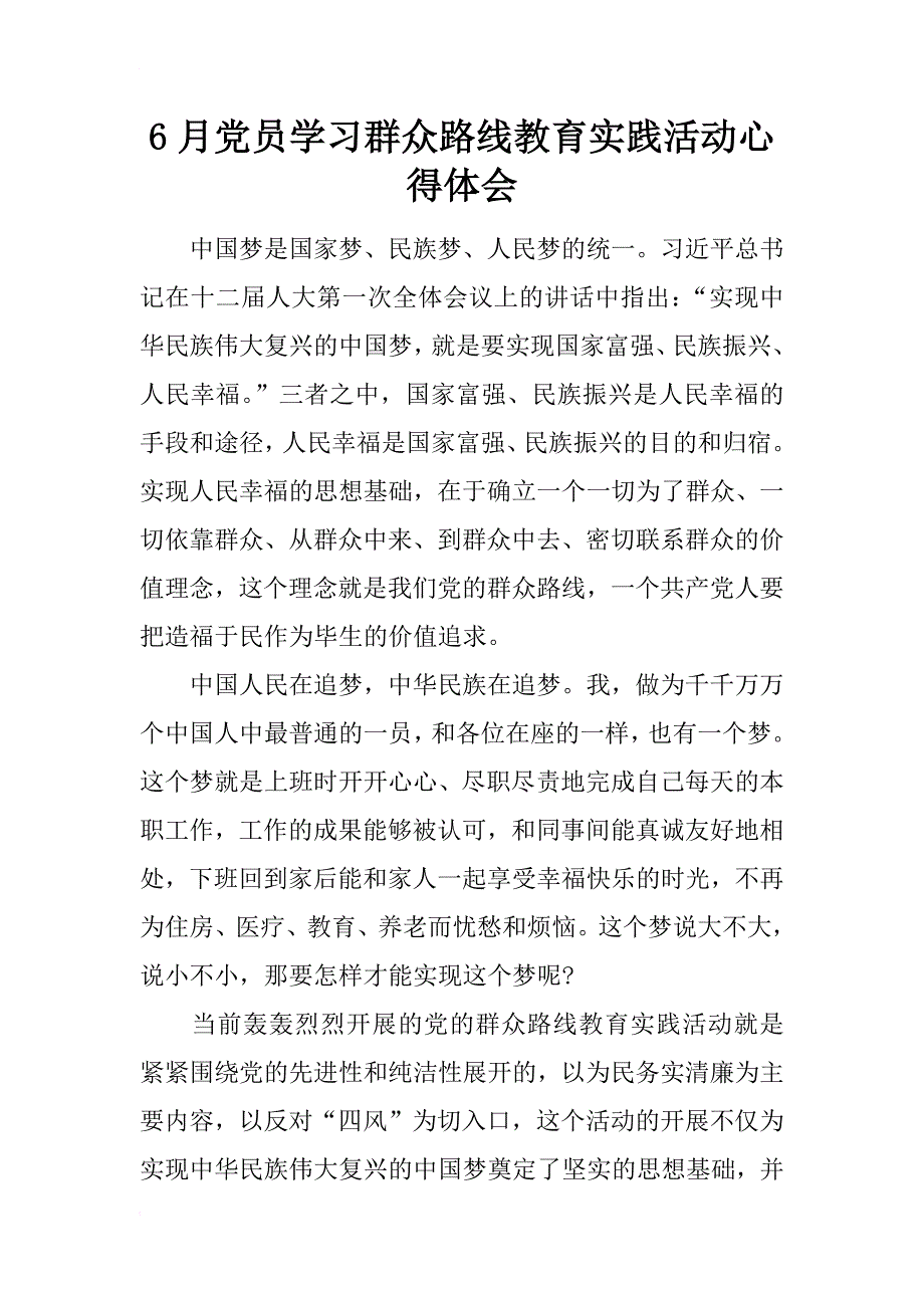 6月党员学习群众路线教育实践活动心得体会_1_第1页