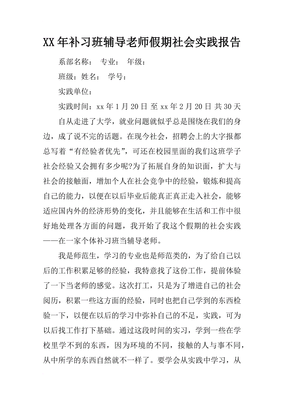 xx年补习班辅导老师假期社会实践报告_第1页