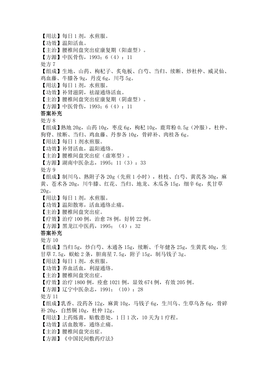 治疗腰椎间盘突出症中药处方_第2页