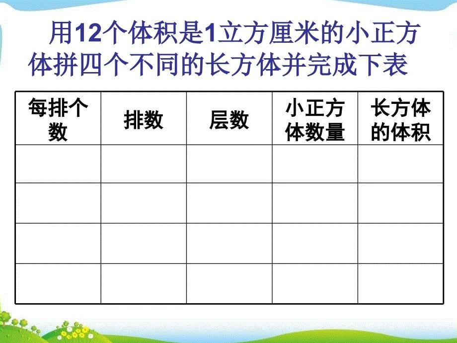 《长方体体积》课件_第5页