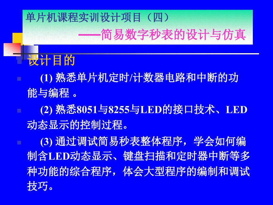 单片机课程设计项目（四）_数字秒表_第1页