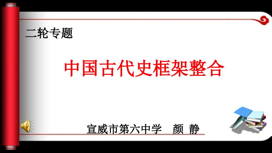 中国古代史框架课件_第1页