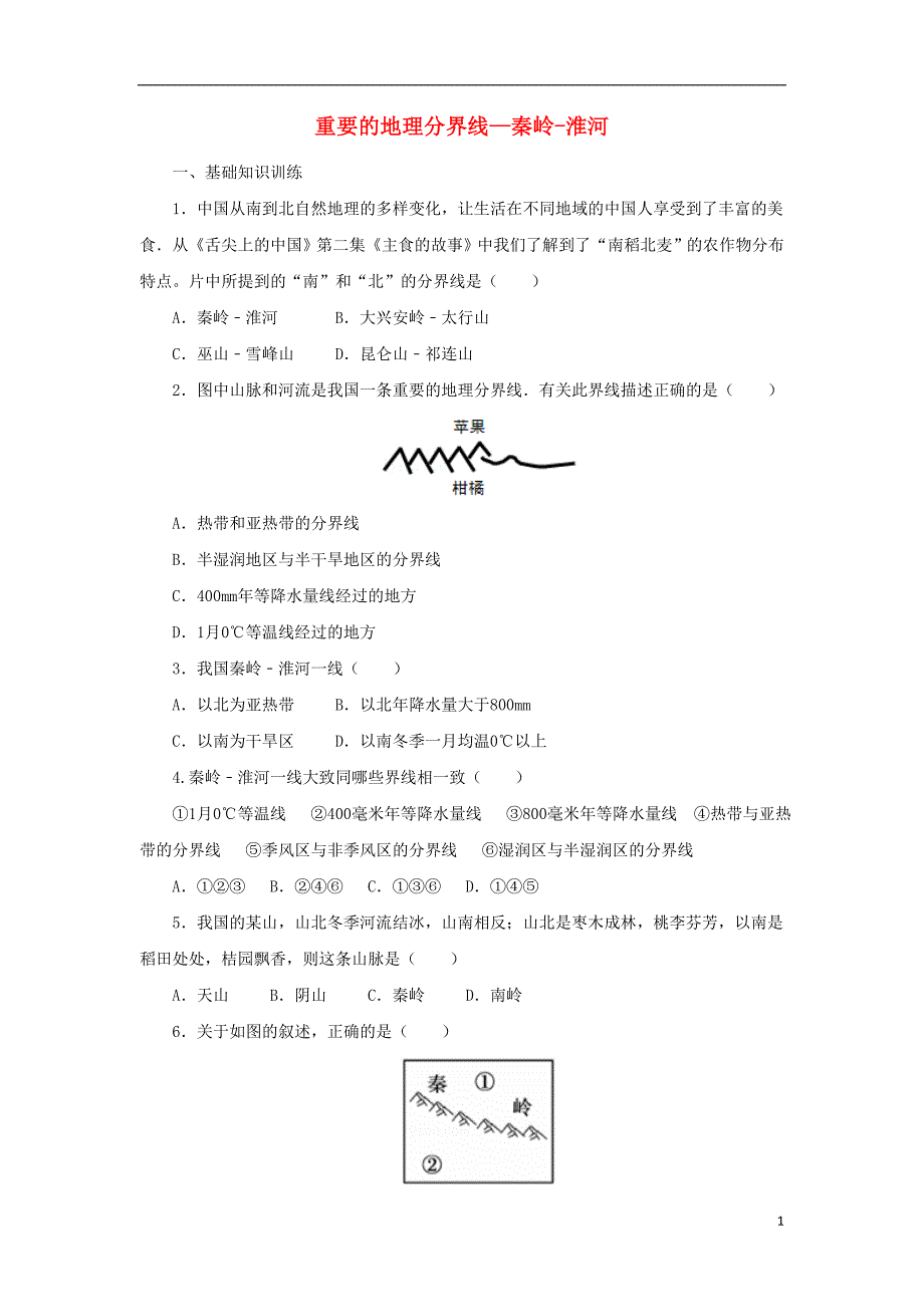 八年级地理下册 重要的地理分界线—秦岭-淮河课后作业 （新版）新人教版_第1页