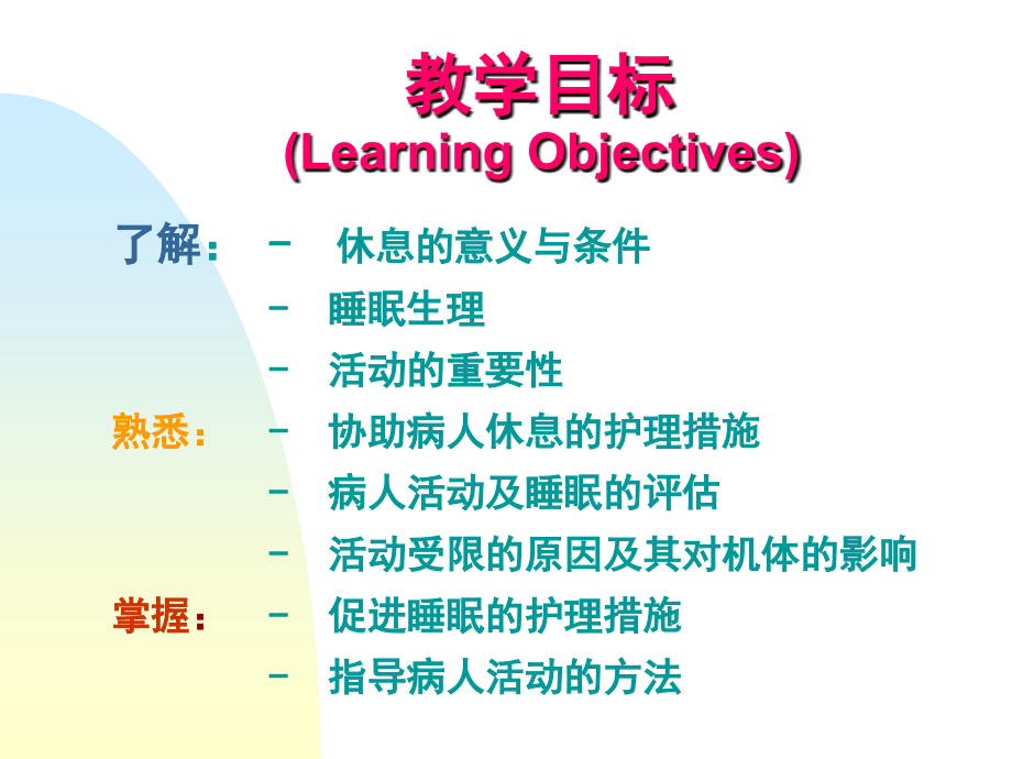 护理学基础——休息与活动_第2页