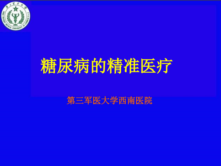 精准医疗与糖尿病幻灯片模板_第1页