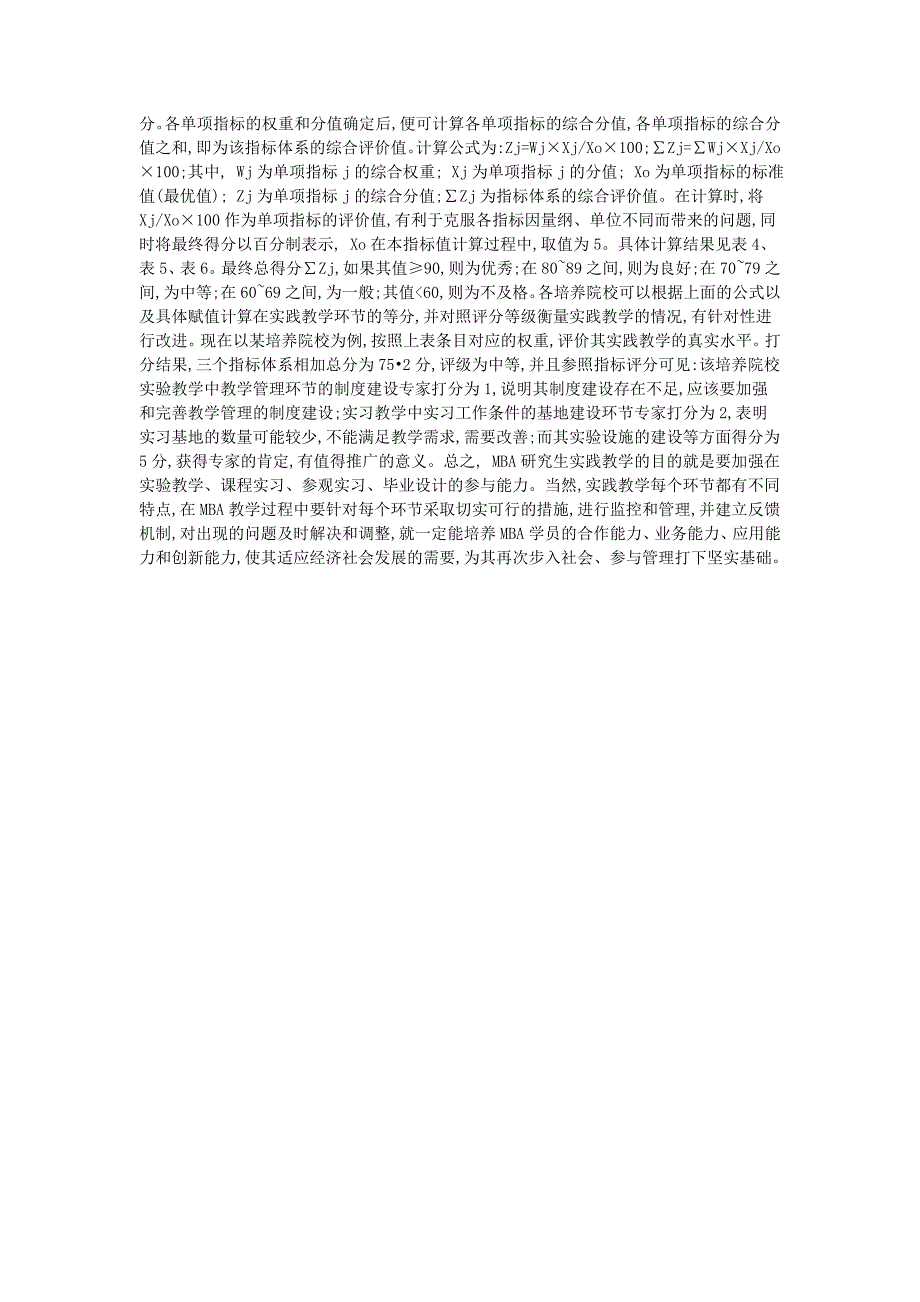 《概述MBA实践教学指标体系的组成及其指标值的计算方法》-MBA论文写作指导_第3页