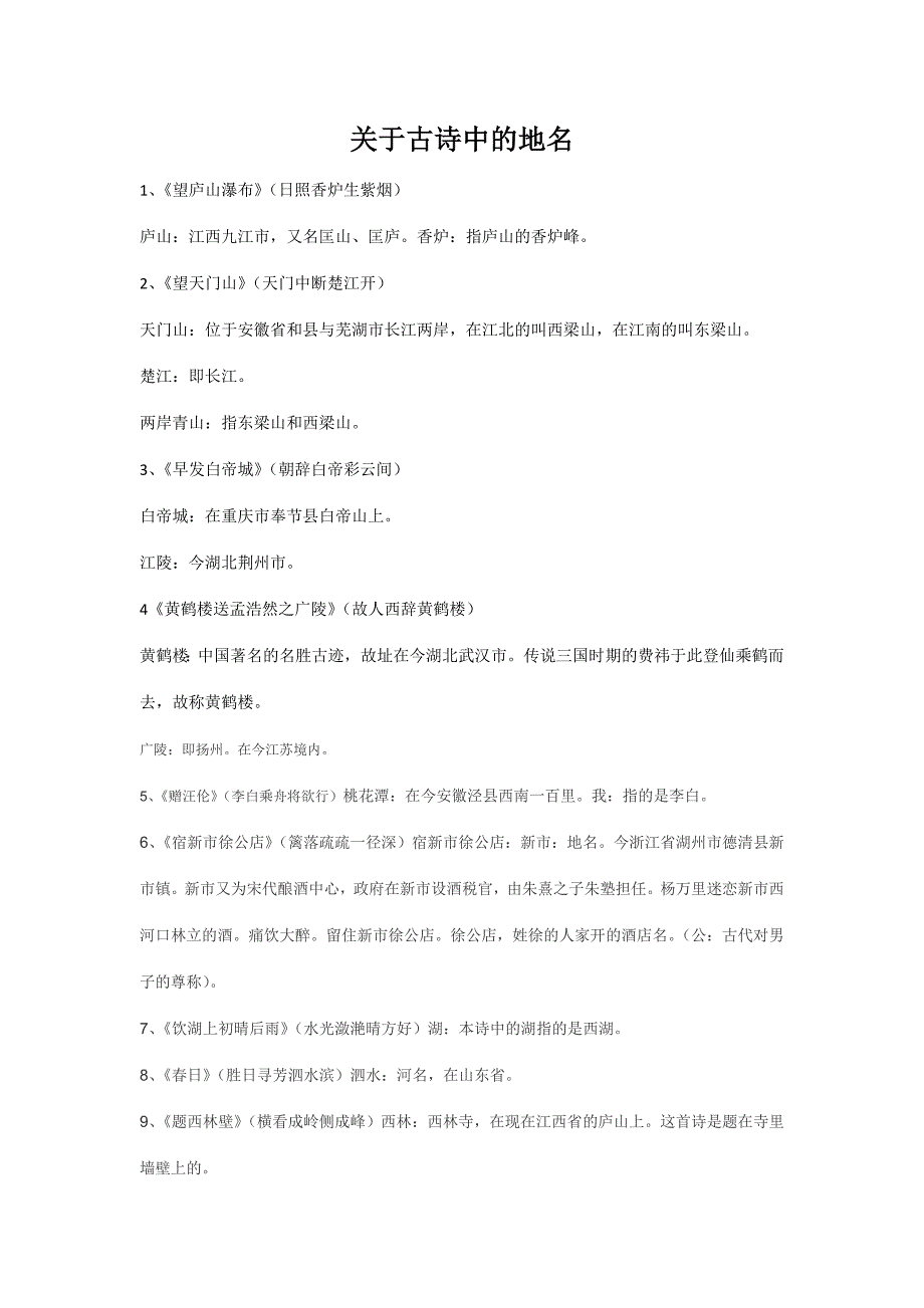 关于古诗中的地名_第1页