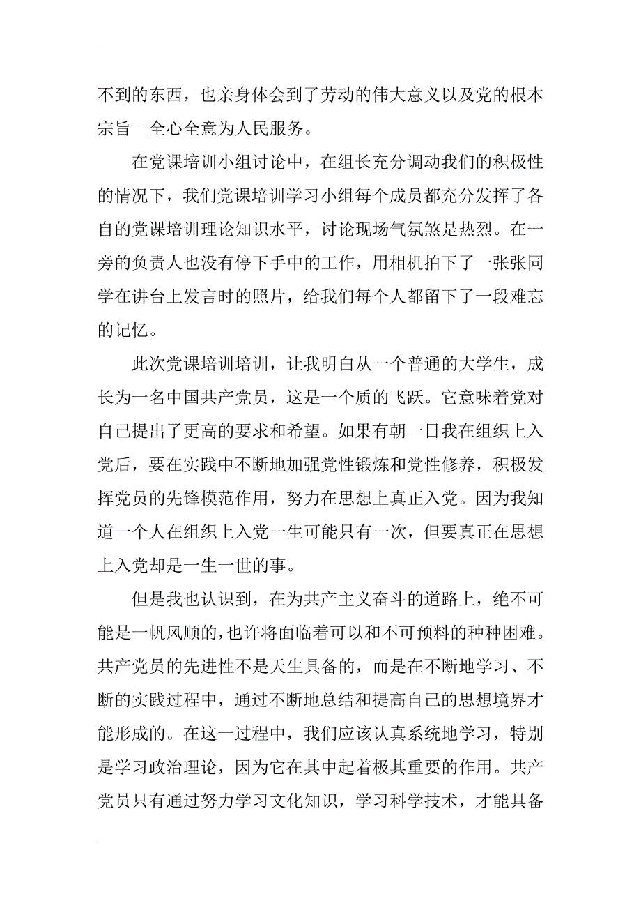 xx年党课培训学习心得会_第3页