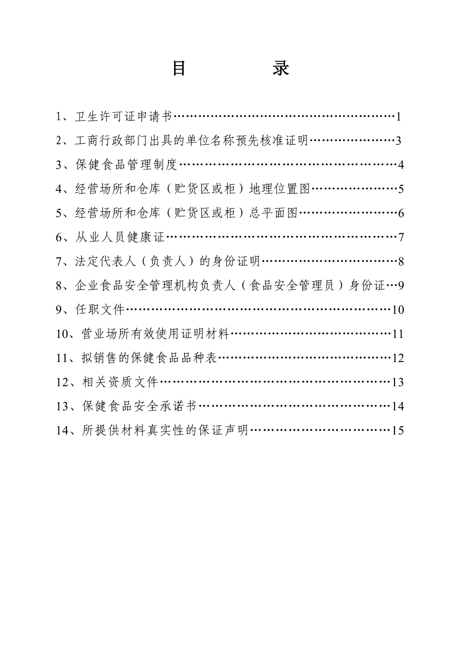 保健食品经营企业经营许可证申报材料_第2页