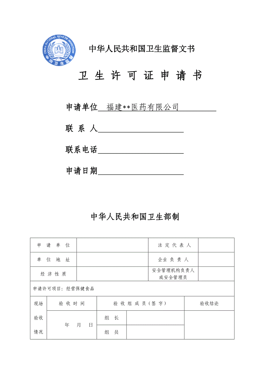 保健食品经营企业经营许可证申报材料_第3页