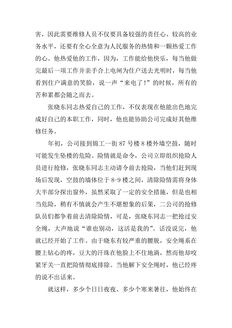 电力行业优秀个人先进事迹材料_1_第3页