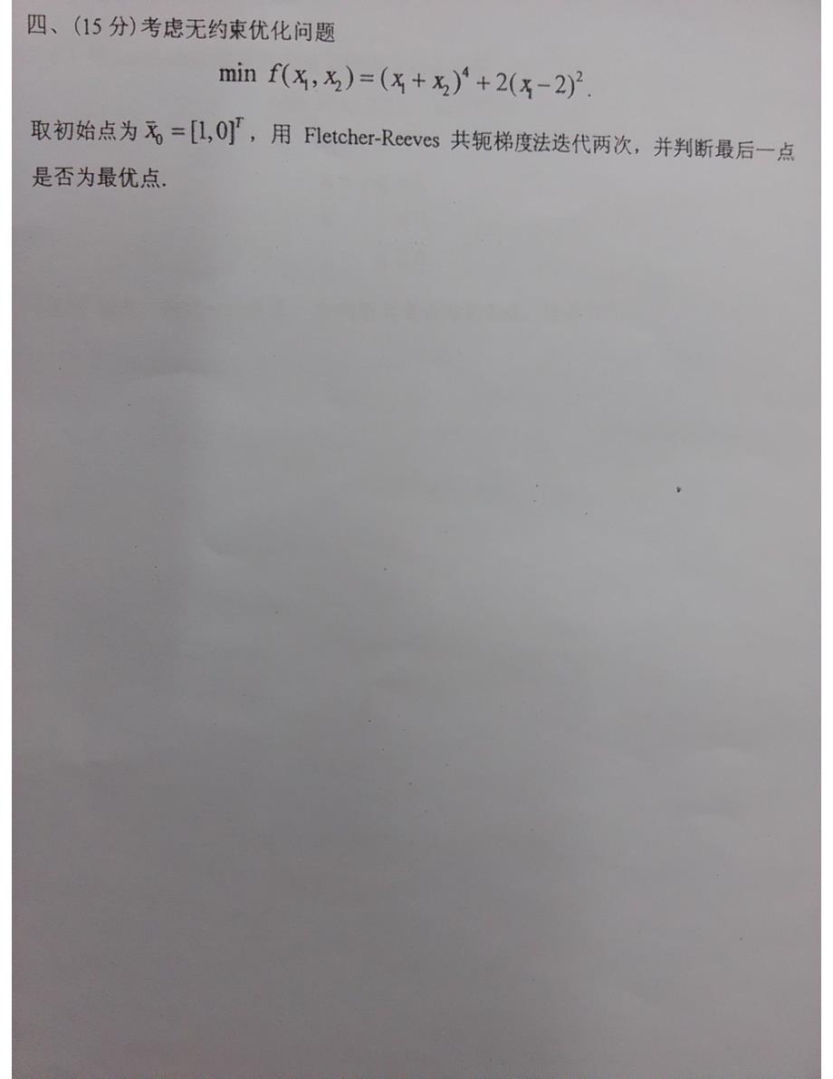 东北大学最优化历年期末试题_第3页