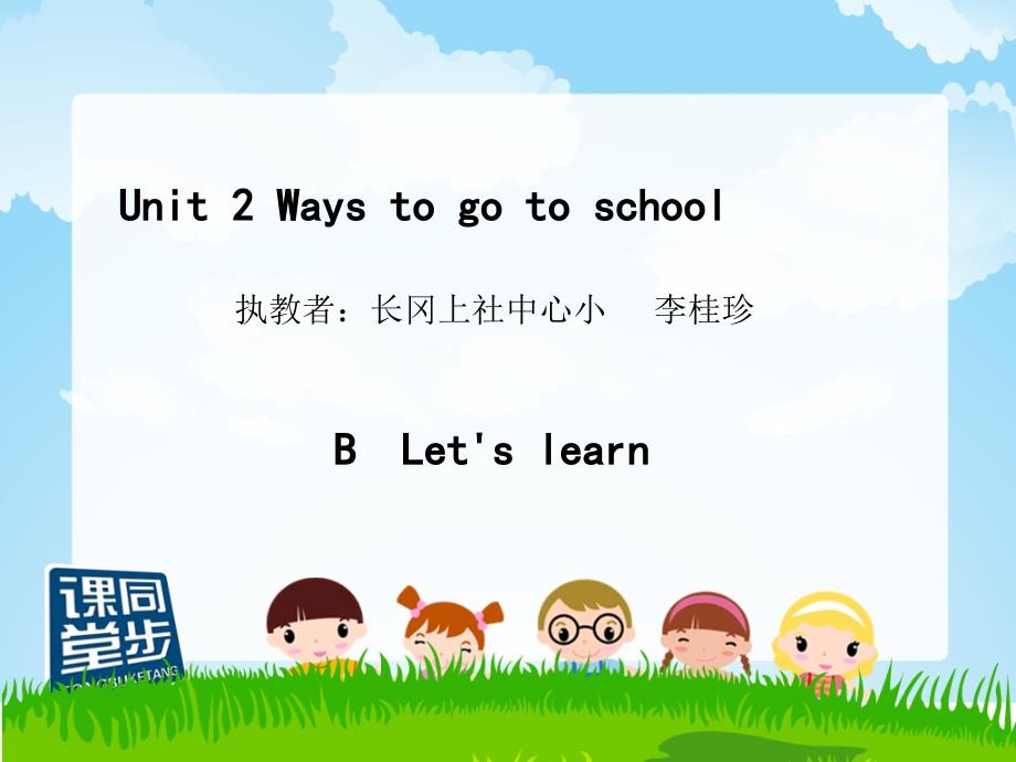 人教版小学英语六年级上册第二单元Unit 2 Ways to go toschool课件_第1页