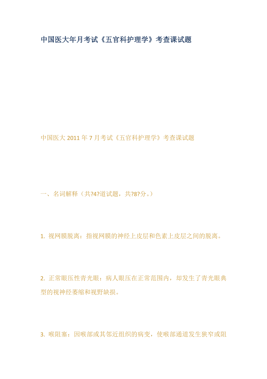中国医大年月考试五官科护理学考查课试题_第1页
