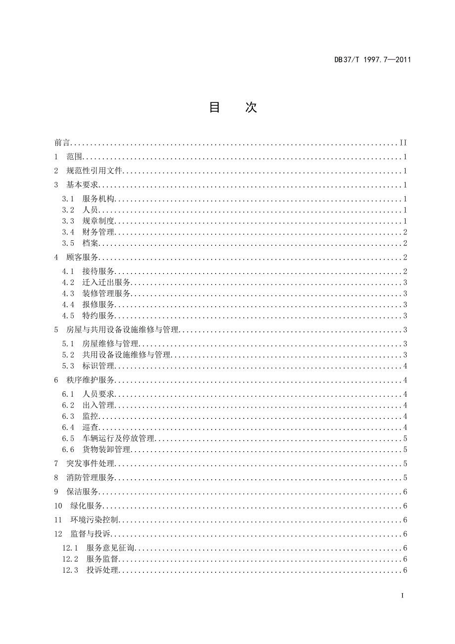 物业服务规范-第7部分：工业园区物业_第3页