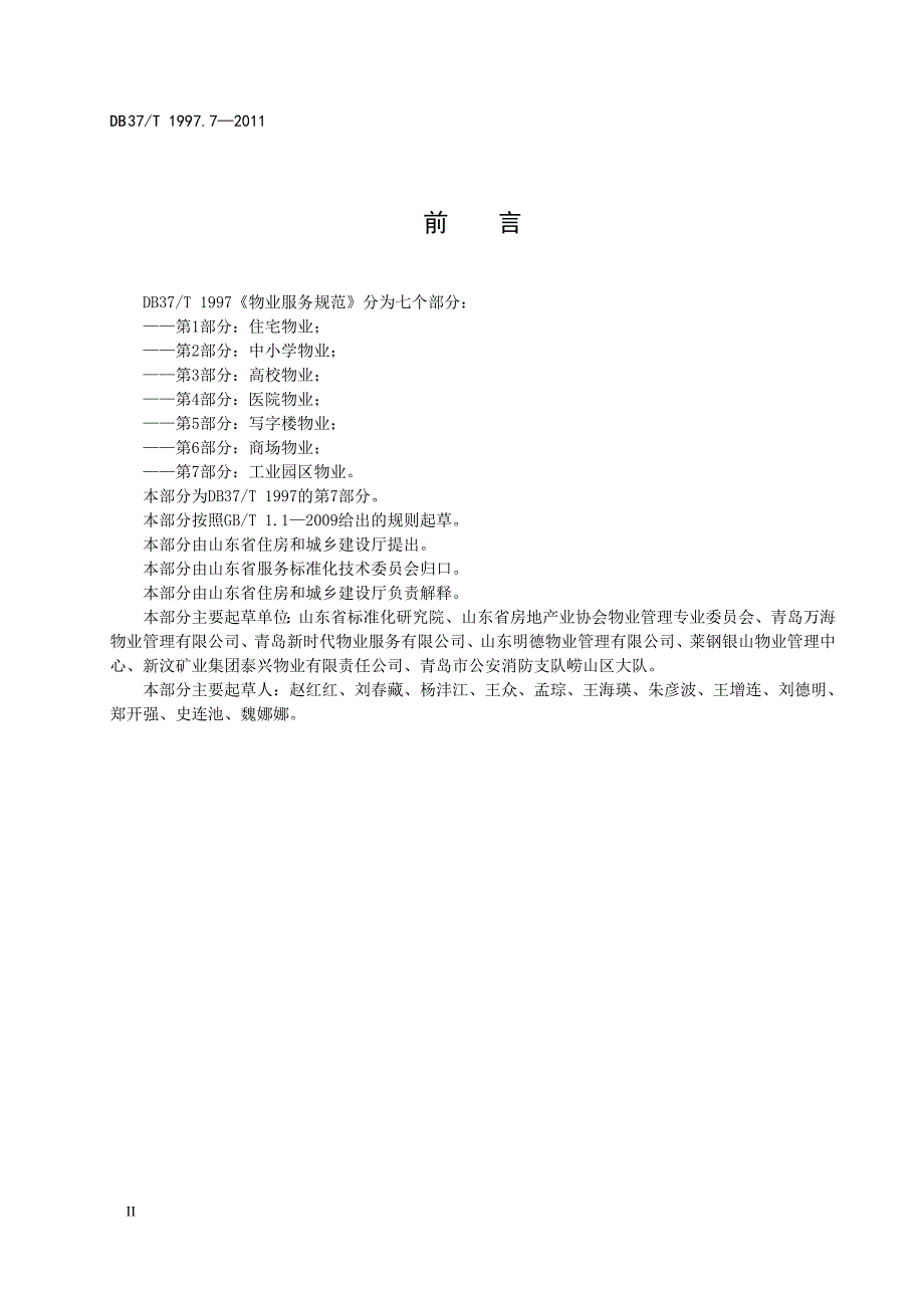 物业服务规范-第7部分：工业园区物业_第4页