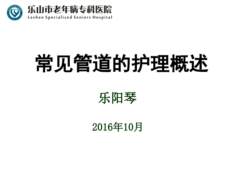 常见管道护理概述--乐阳琴_第1页