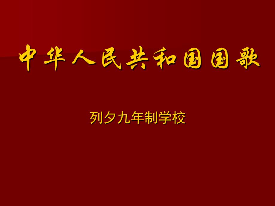 音乐中华人民共和国国歌课件_第1页