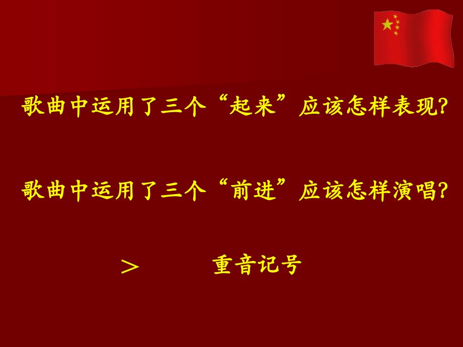音乐中华人民共和国国歌课件_第4页