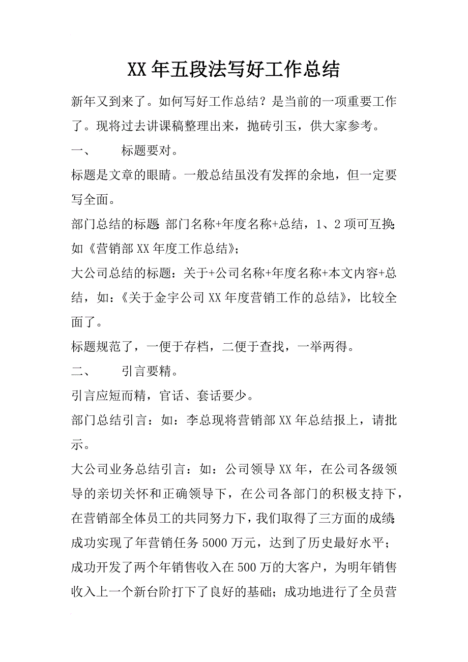 xx年五段法写好工作总结_第1页