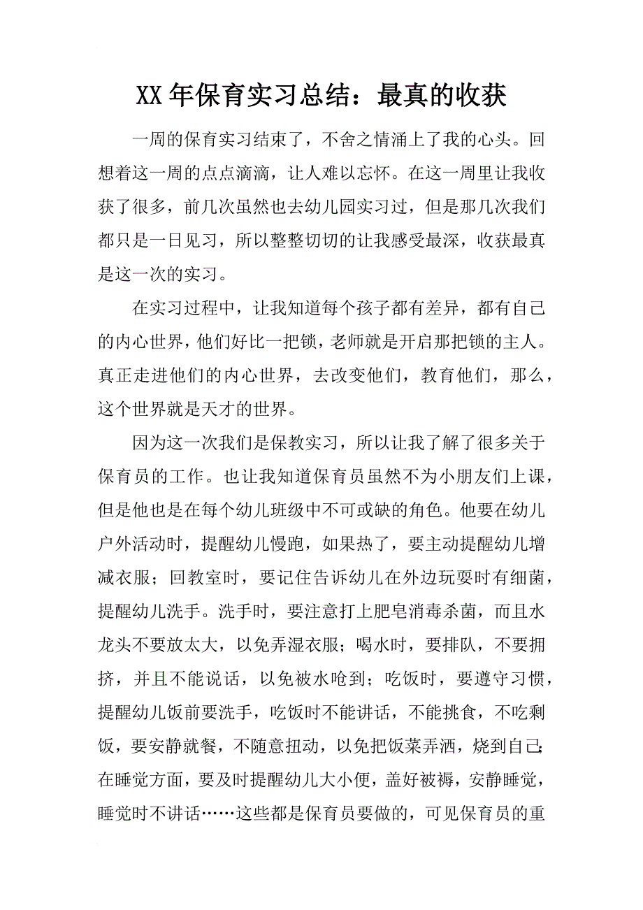 xx年保育实习总结：最真的收获_第1页