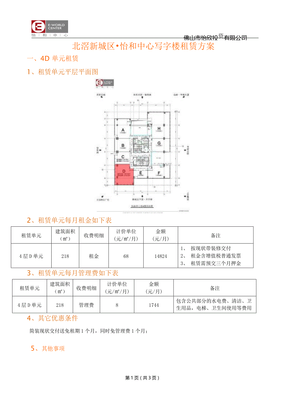 2017年佛山北滘新城区怡和中心写字楼租赁_第1页