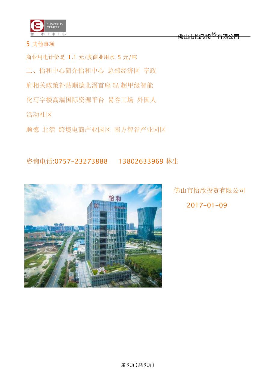 2017年佛山北滘新城区怡和中心写字楼租赁_第3页