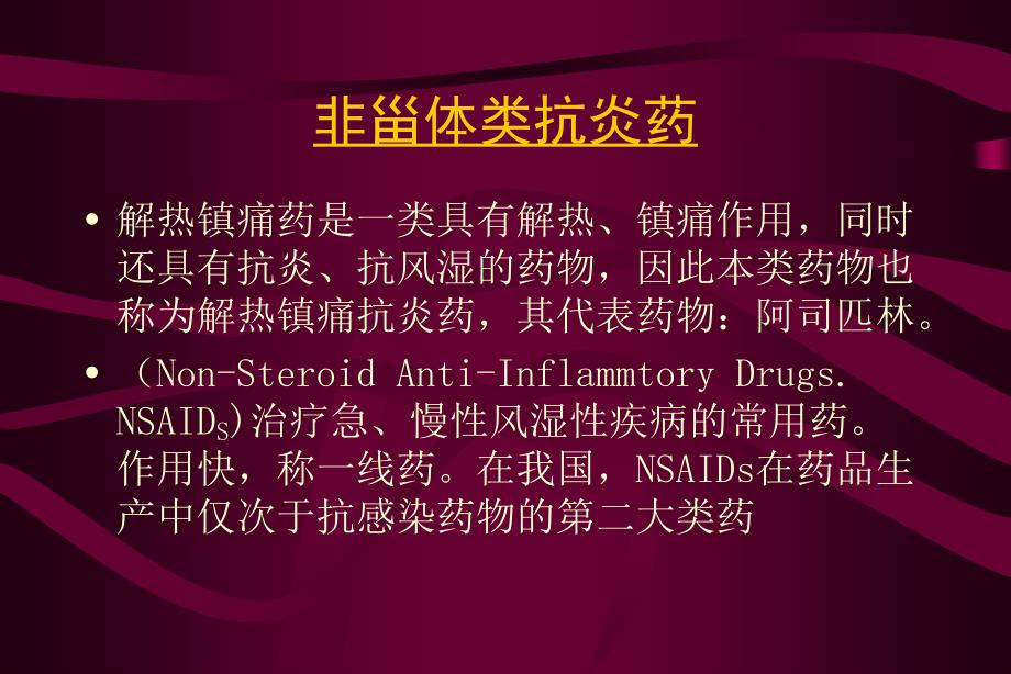 解热镇痛抗炎药临床应用及滥用危害_第3页