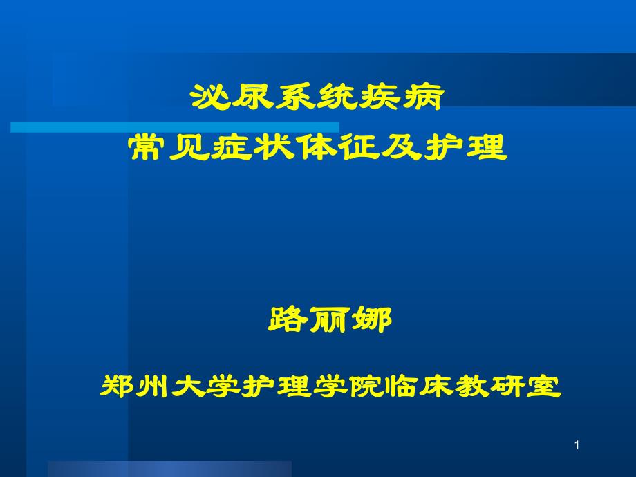 护理学内科护理泌尿系统疾病常见症状体征及护理_第1页