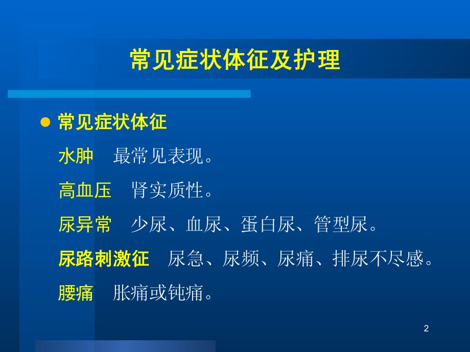 护理学内科护理泌尿系统疾病常见症状体征及护理_第2页