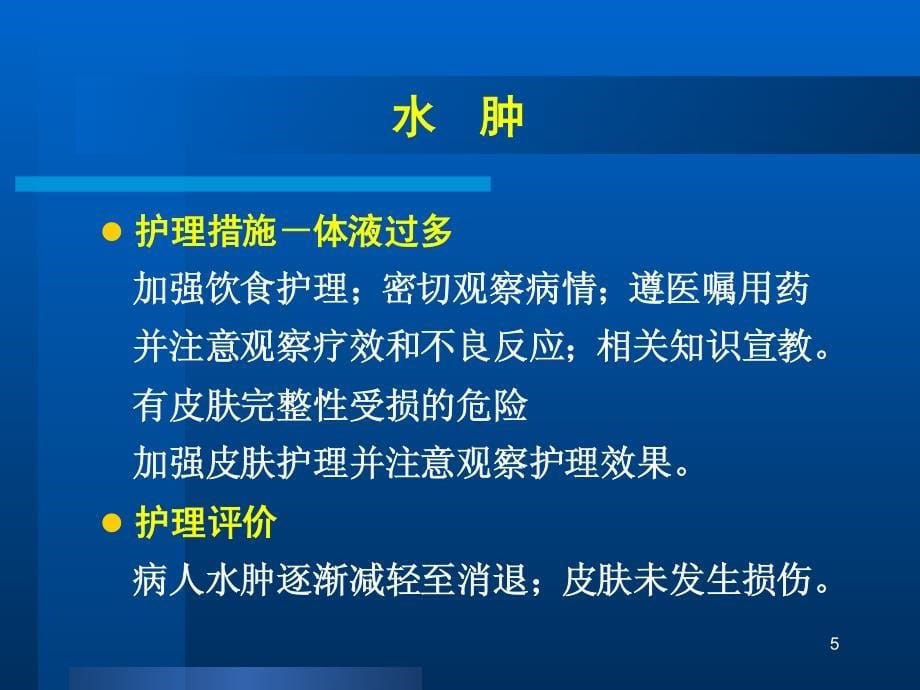 护理学内科护理泌尿系统疾病常见症状体征及护理_第5页