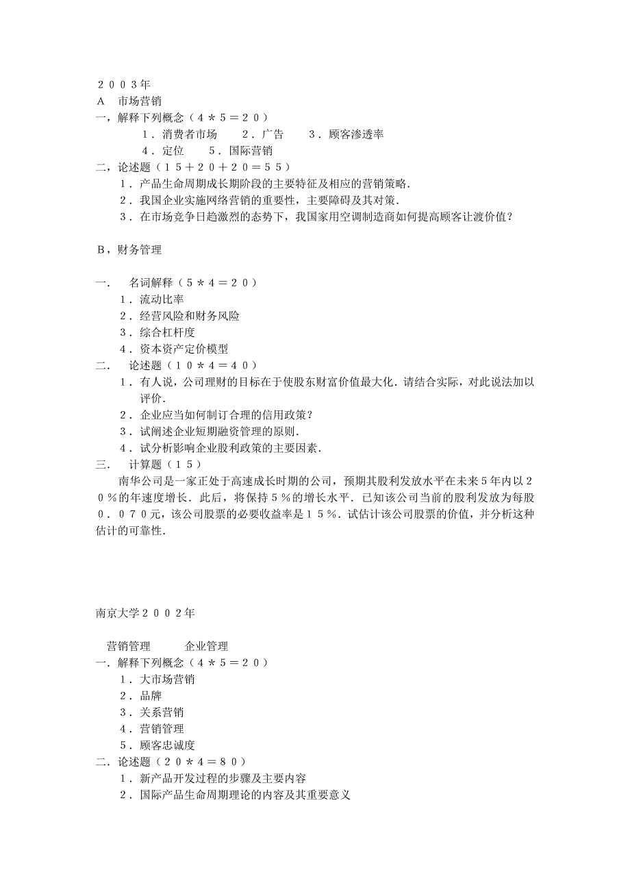 南京大学企业管理专业复试题目_第2页