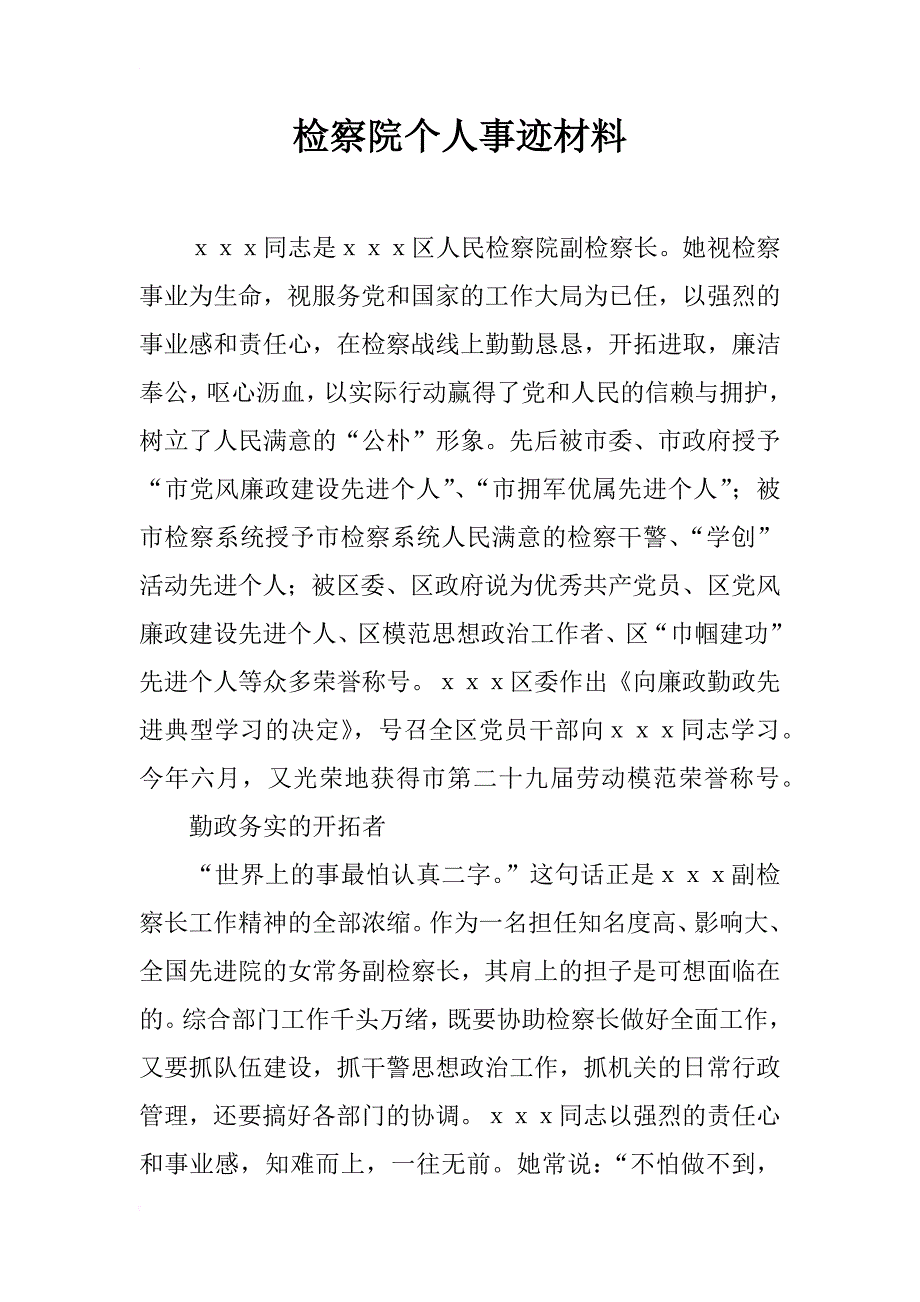 检察院个人事迹材料_1_第1页