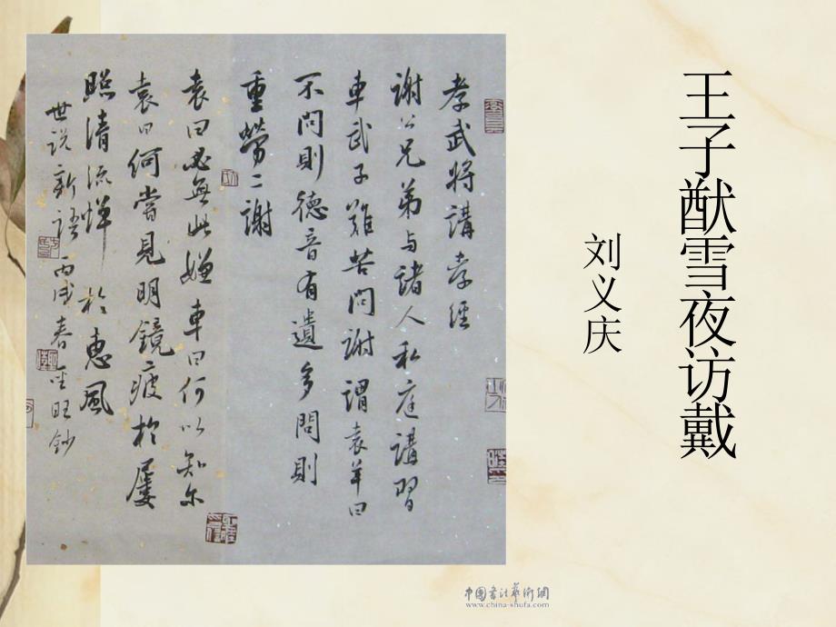 王子猷雪夜访戴.ppt_第1页