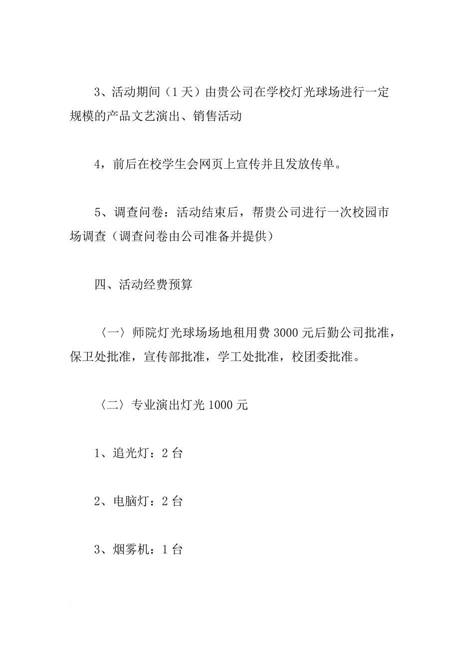 迎新露天演出晚会拉赞助的策划书_1_第3页