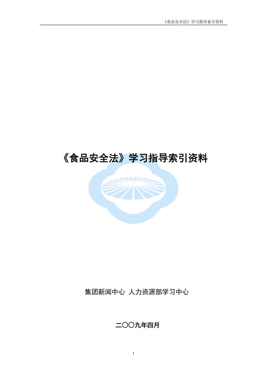 《食品安全法》学习指导索引资料_第1页