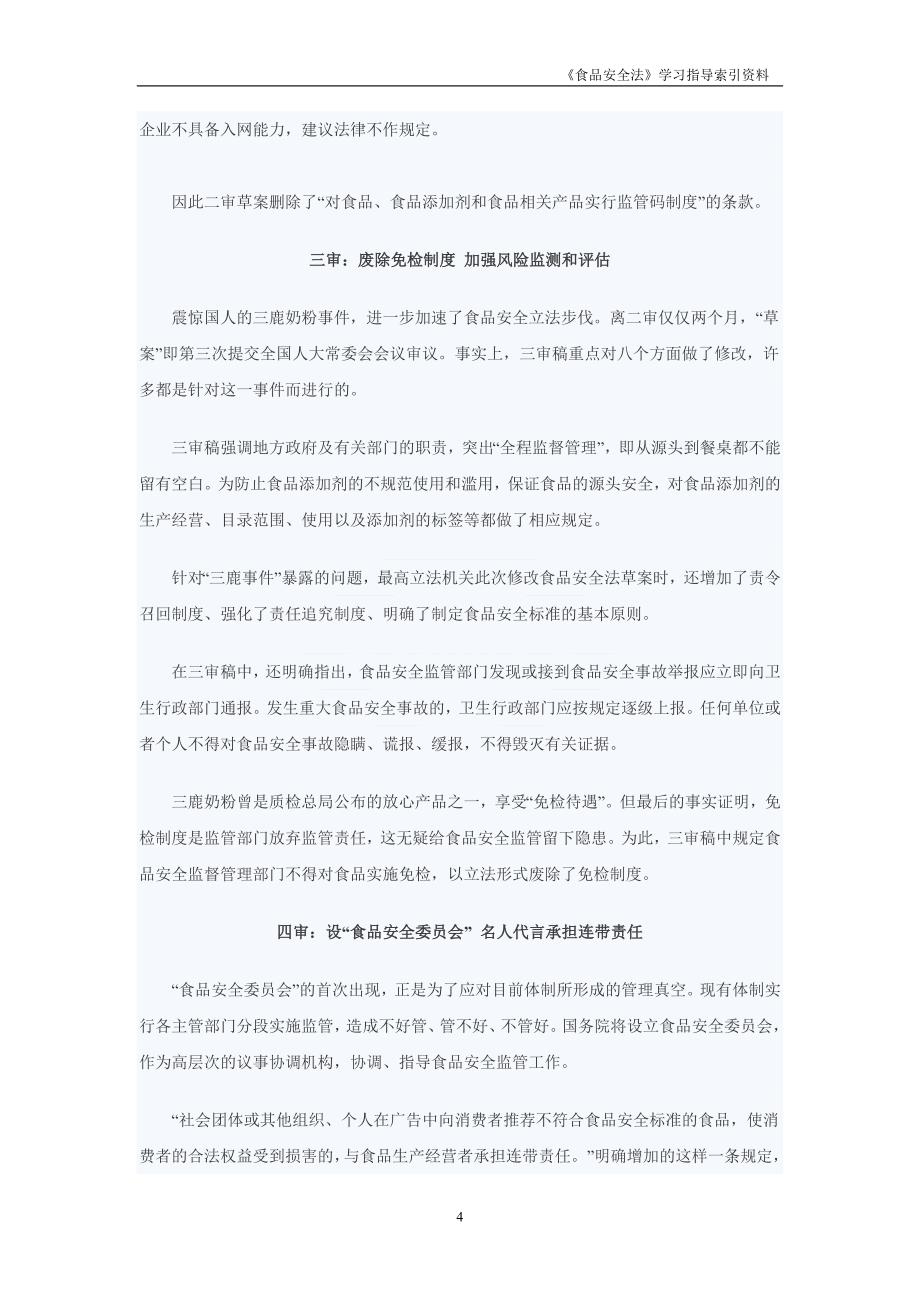 《食品安全法》学习指导索引资料_第4页