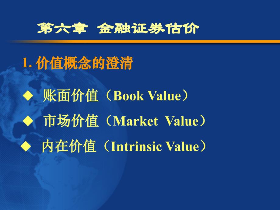 东财公司金融课件王立元证券估值_第1页