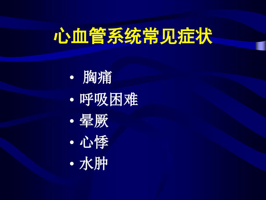 常见心血管症状及疾病课件_第2页