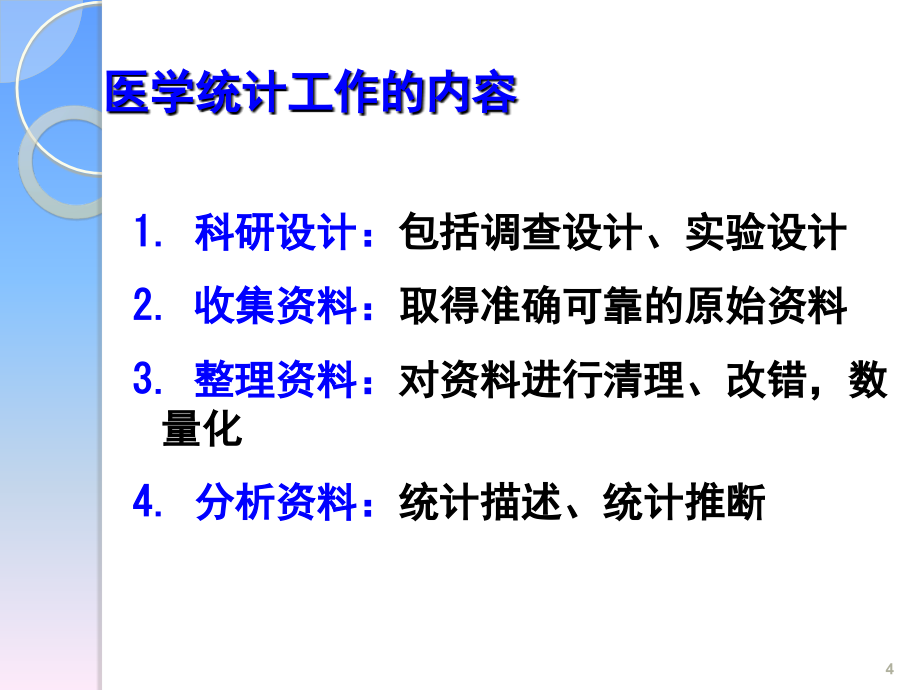 常用医学统计学方法在护理科研中应用_第4页