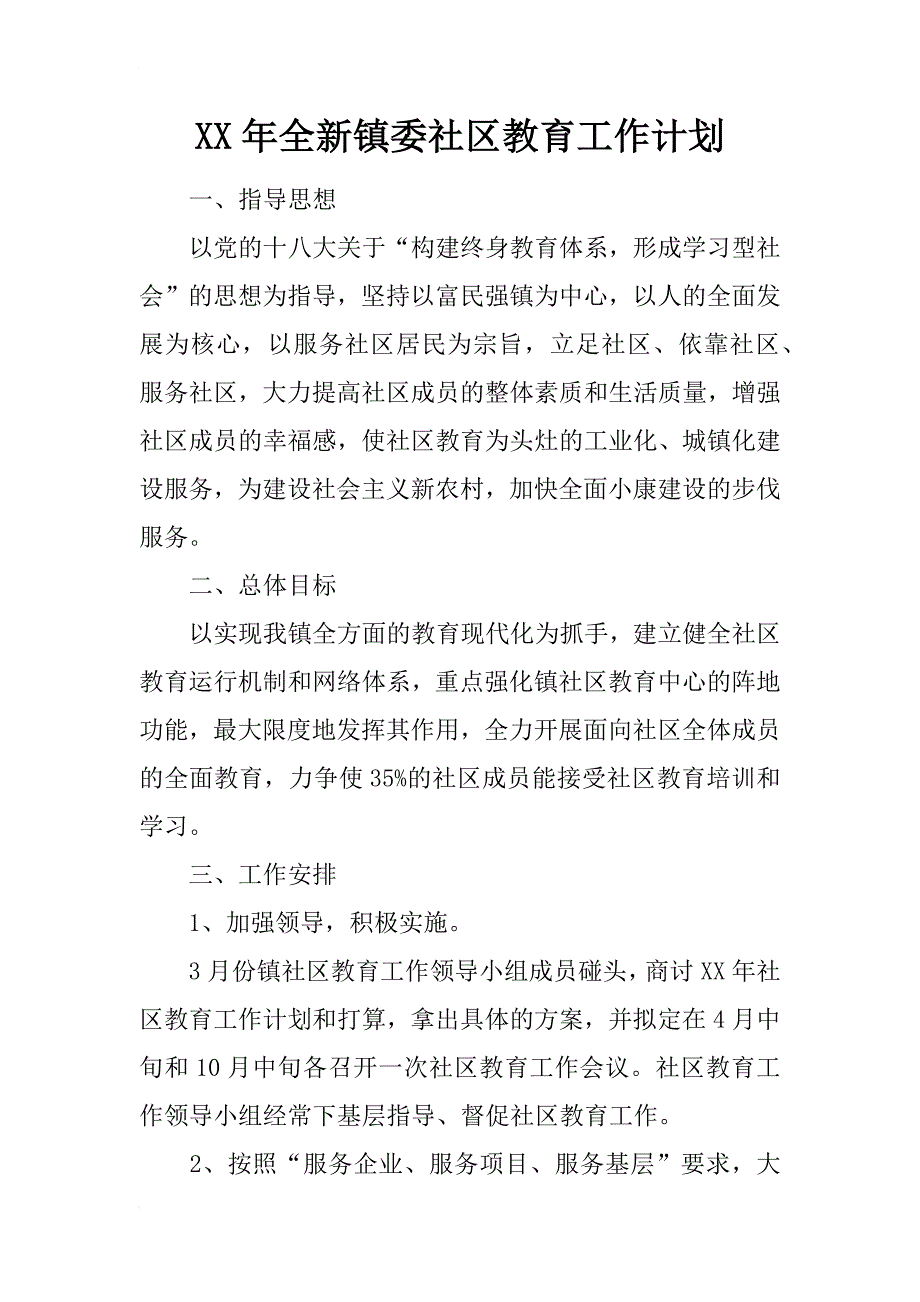 xx年全新镇委社区教育工作计划_第1页