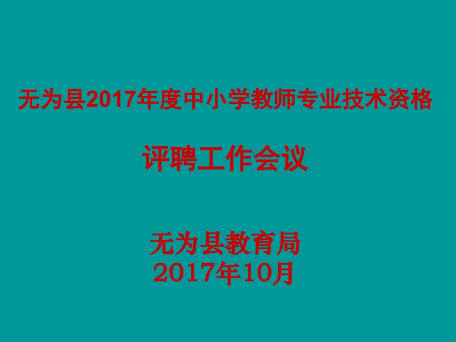 中小学教师职称评审申报材料解读_第1页