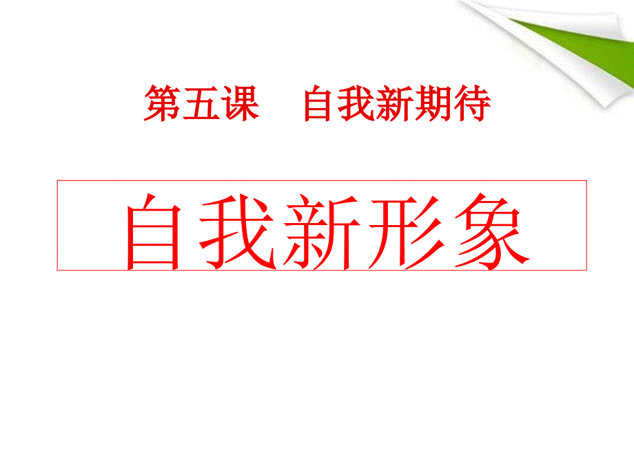 《自我新形象》培训_第1页