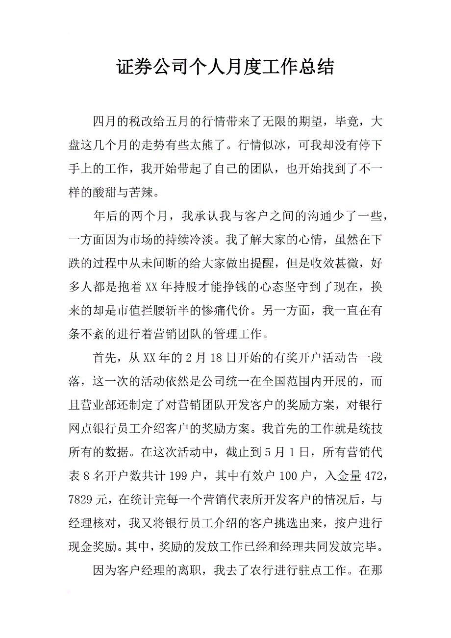 证券公司个人月度工作总结_1_第1页