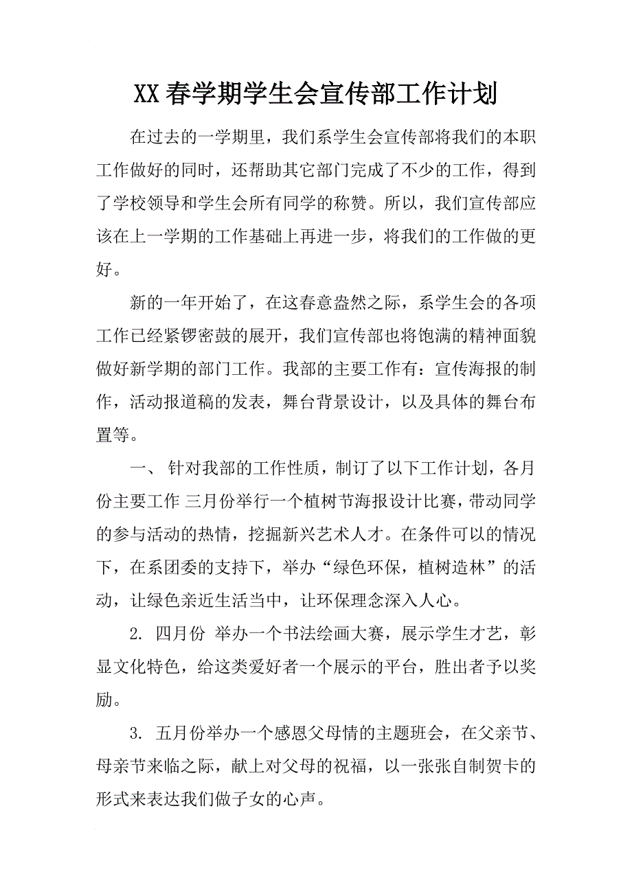 xx春学期学生会宣传部工作计划_第1页