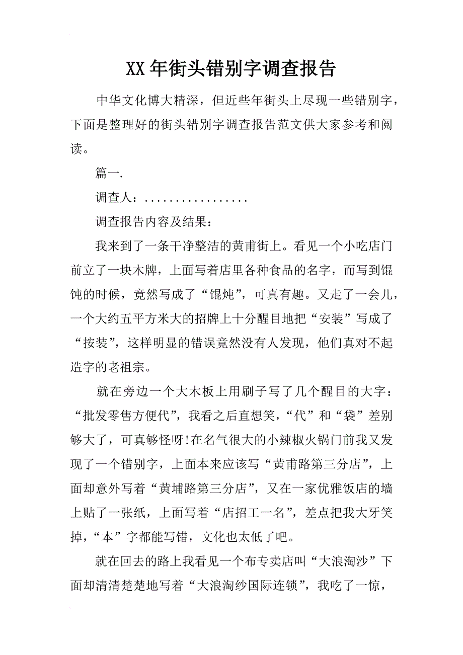 xx年街头错别字调查报告_第1页